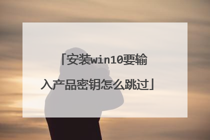 安装win10要输入产品密钥怎么跳过