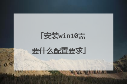 安装win10需要什么配置要求