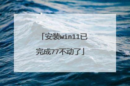 安装win11已完成77不动了