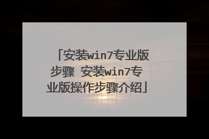安装win7专业版步骤 安装win7专业版操作步骤介绍