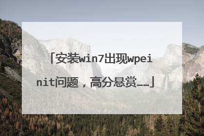 安装win7出现wpeinit问题,高分悬赏……