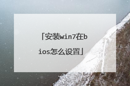 安装win7在bios怎么设置