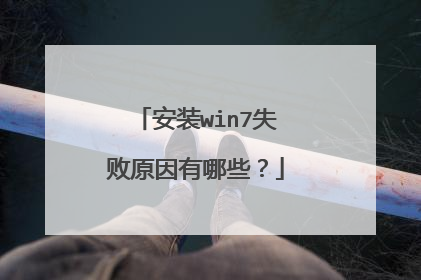 安装win7失败原因有哪些?
