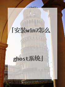 安装win7怎么ghost系统