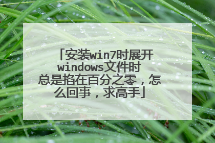 安装win7时展开windows文件时总是掐在百分之零,怎么回事,求高手
