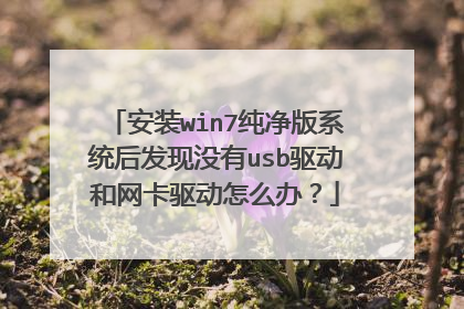 安装win7纯净版系统后发现没有usb驱动和网卡驱动怎么办？