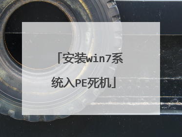 安装win7系统入PE死机