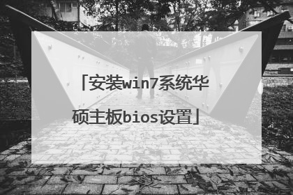 安装win7系统华硕主板bios设置
