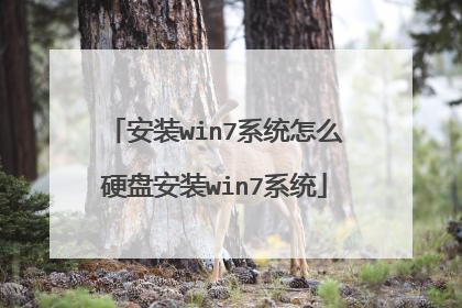 安装win7系统怎么硬盘安装win7系统