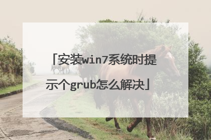 安装win7系统时提示个grub怎么解决