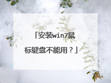 安装win7鼠标键盘不能用?