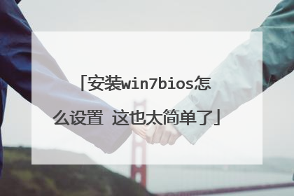 安装win7bios怎么设置 这也太简单了