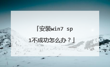 安装win7 sp1不成功怎么办?