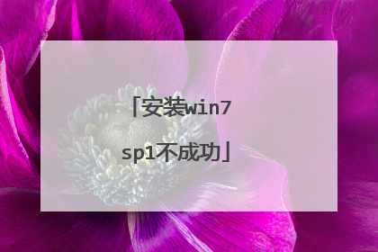 安装win7 sp1不成功