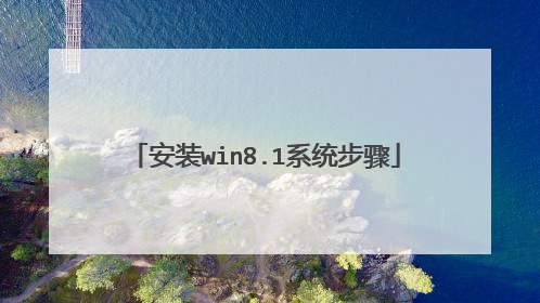 安装win8.1系统步骤
