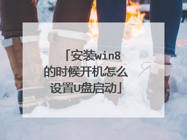 安装win8的时候开机怎么设置U盘启动