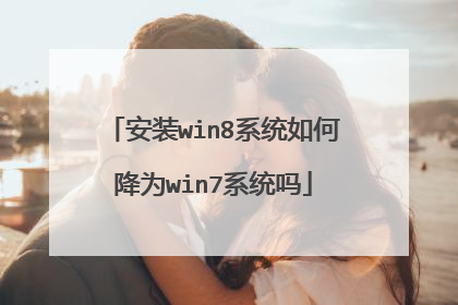 安装win8系统如何降为win7系统吗