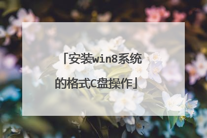 安装win8系统的格式C盘操作