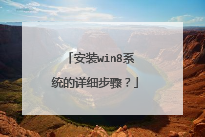 安装win8系统的详细步骤?