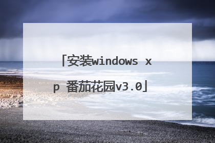 安装windows xp 番茄花园v3.0