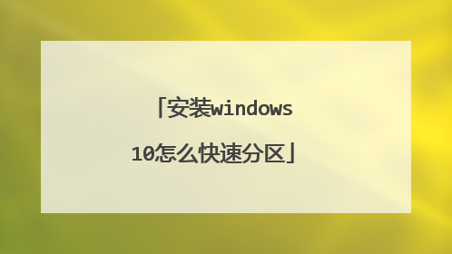 安装windows10怎么快速分区