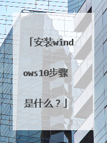 安装windows10步骤是什么?
