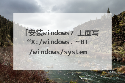 安装windows7 上面写“X:/windows.～BT/windows/system32>wpeinit”