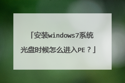 安装windows7系统光盘时候怎么进入PE？