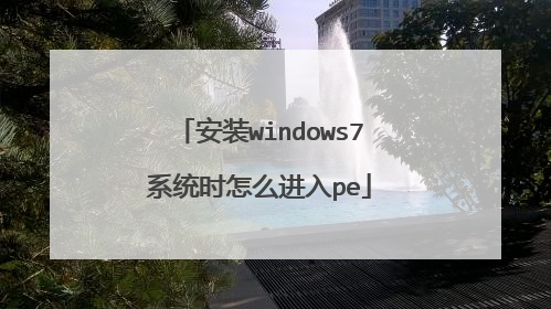 安装windows7系统时怎么进入pe