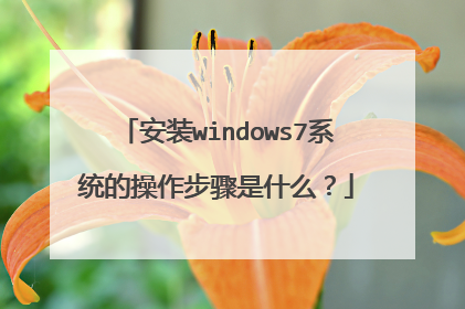 安装windows7系统的操作步骤是什么?
