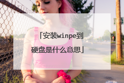 安装winpe到硬盘是什么意思