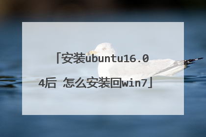 安装ubuntu16.04后 怎么安装回win7