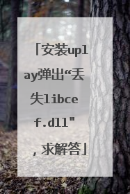 安装uplay弹出“丢失libcef.dll