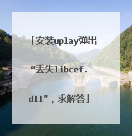 安装uplay弹出“丢失libcef.dll