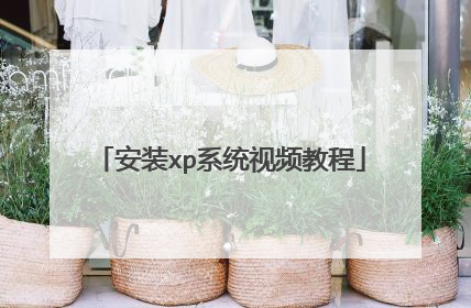 安装xp系统视频教程