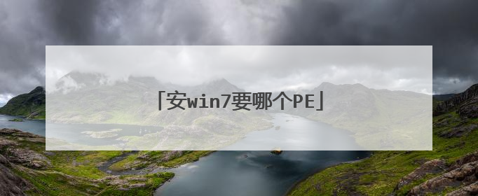 安win7要哪个PE