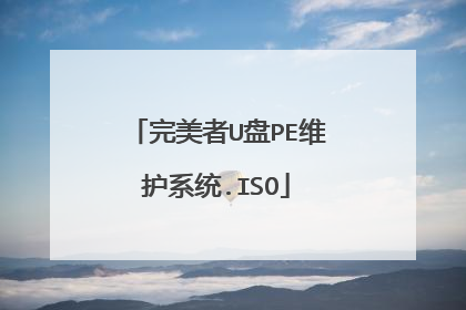完美者U盘PE维护系统.ISO
