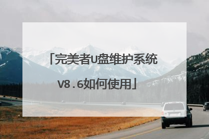 完美者U盘维护系统V8.6如何使用