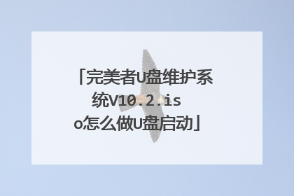 完美者U盘维护系统V10.2.iso怎么做U盘启动