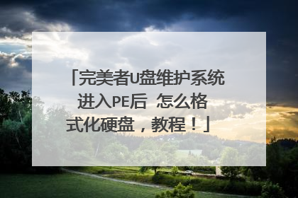 完美者U盘维护系统 进入PE后 怎么格式化硬盘,教程!