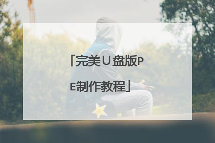 完美U盘版PE制作教程