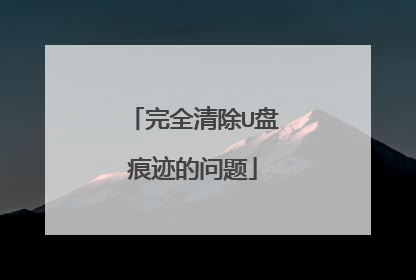 完全清除U盘痕迹的问题