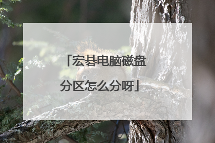 宏碁电脑磁盘分区怎么分呀