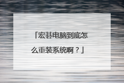 宏碁电脑到底怎么重装系统啊？