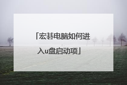 宏碁电脑如何进入u盘启动项
