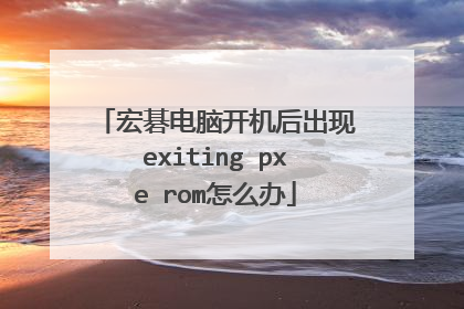 宏碁电脑开机后出现exiting pxe rom怎么办