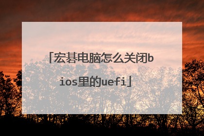 宏碁电脑怎么关闭bios里的uefi