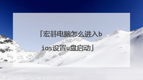 宏碁电脑怎么进入bios设置u盘启动