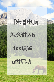 宏碁电脑怎么进入bios设置u盘启动