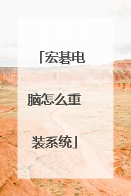 宏碁电脑怎么重装系统